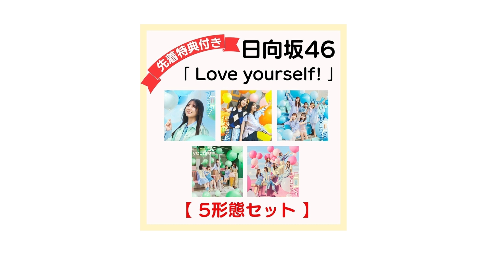 美品!!【=LOVE】リリースCD74枚フルコンプセット!! Amazon.co.jp: 【 先着 5形態セット 】 日向坂 46 / 14th